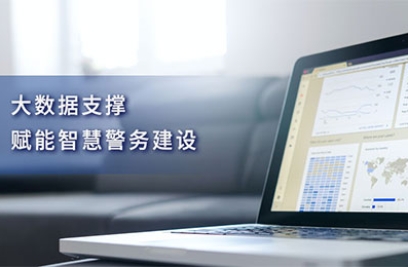 大数据支撑，赋能智慧警务建设