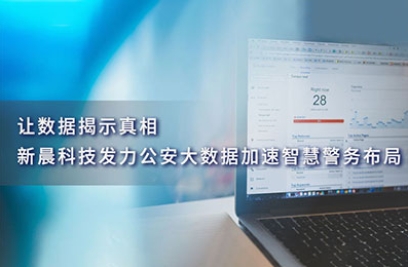 让数据揭示真相，8868官方登录入口发力公安大数据加速智慧警务布局